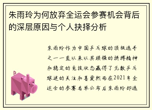 朱雨玲为何放弃全运会参赛机会背后的深层原因与个人抉择分析 朱雨玲为何放弃全运会参赛机会背后的深层原因与个人抉择分析