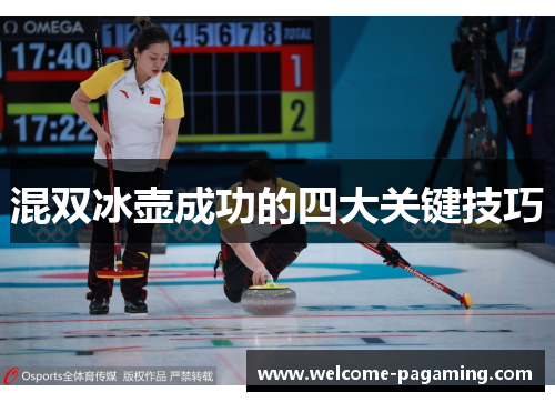 混双冰壶成功的四大关键技巧 混双冰壶成功的四大关键技巧