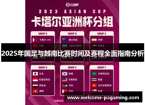 2025年国足与越南比赛时间及赛程全面指南分析