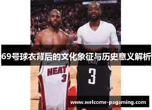69号球衣背后的文化象征与历史意义解析