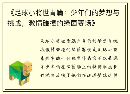 《足球小将世青篇：少年们的梦想与挑战，激情碰撞的绿茵赛场》