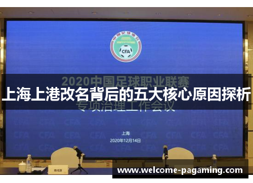 上海上港改名背后的五大核心原因探析