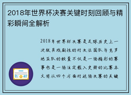 2018年世界杯决赛关键时刻回顾与精彩瞬间全解析