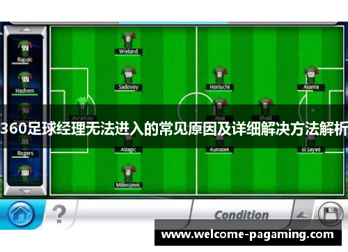 360足球经理无法进入的常见原因及详细解决方法解析