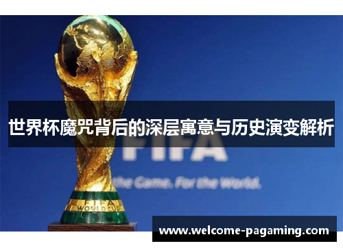 世界杯魔咒背后的深层寓意与历史演变解析