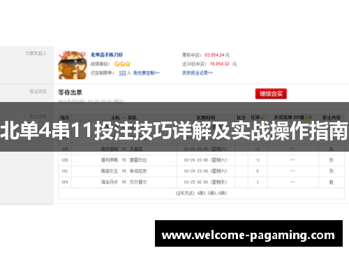北单4串11投注技巧详解及实战操作指南
