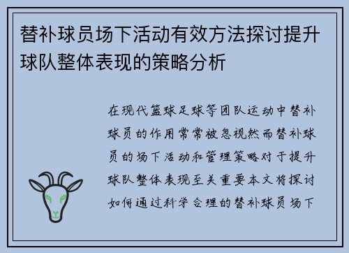 替补球员场下活动有效方法探讨提升球队整体表现的策略分析