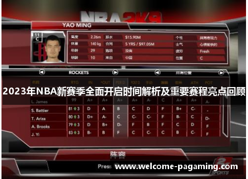 2023年NBA新赛季全面开启时间解析及重要赛程亮点回顾