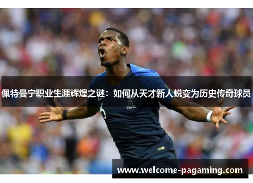 佩特曼宁职业生涯辉煌之谜:如何从天才新人蜕变为历史传奇球员 佩特曼宁职业生涯辉煌之谜:如何从天才新人蜕变为历史传奇球员