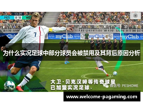 为什么实况足球中部分球员会被禁用及其背后原因分析