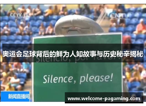 奥运会足球背后的鲜为人知故事与历史秘辛揭秘 奥运会足球背后的鲜为人知故事与历史秘辛揭秘
