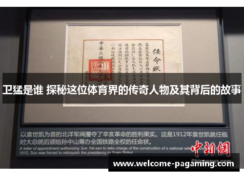 卫猛是谁 探秘这位体育界的传奇人物及其背后的故事