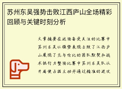 苏州东吴强势击败江西庐山全场精彩回顾与关键时刻分析