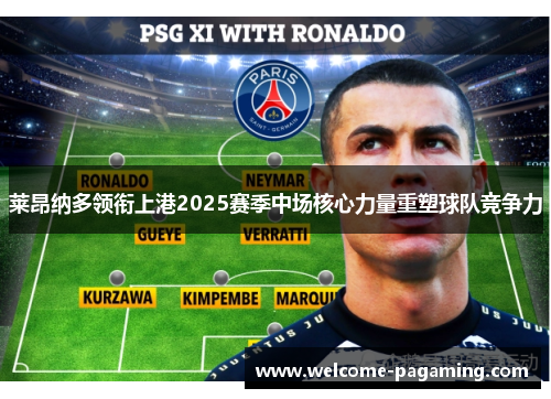 莱昂纳多领衔上港2025赛季中场核心力量重塑球队竞争力