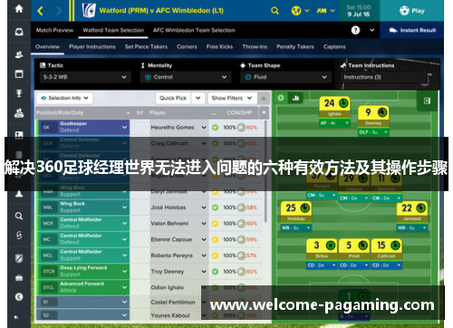 解决360足球经理世界无法进入问题的六种有效方法及其操作步骤