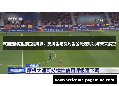 欧洲足球超级联赛风波：支持者与反对者的激烈对决与未来展望