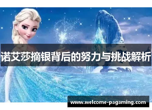 诺艾莎摘银背后的努力与挑战解析