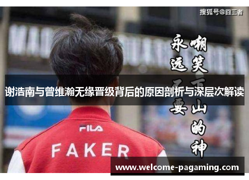 谢浩南与曾维瀚无缘晋级背后的原因剖析与深层次解读