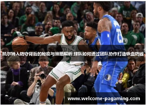 凯尔特人防守背后的秘密与策略解析 球队如何通过团队协作打造铁血防线 凯尔特人防守背后的秘密与策略解析 球队如何通过团队协作打造铁血防线