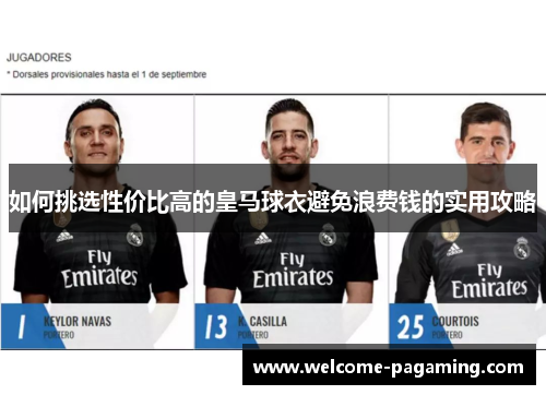 如何挑选性价比高的皇马球衣避免浪费钱的实用攻略 如何挑选性价比高的皇马球衣避免浪费钱的实用攻略