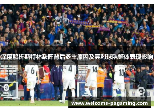 深度解析斯特林缺阵背后多重原因及其对球队整体表现影响