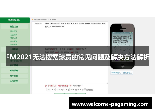 FM2021无法搜索球员的常见问题及解决方法解析