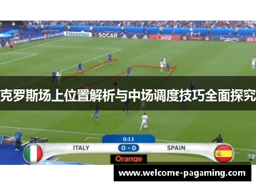 克罗斯场上位置解析与中场调度技巧全面探究