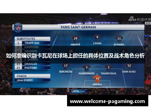如何准确识别卡瓦尼在球场上担任的具体位置及战术角色分析 如何准确识别卡瓦尼在球场上担任的具体位置及战术角色分析