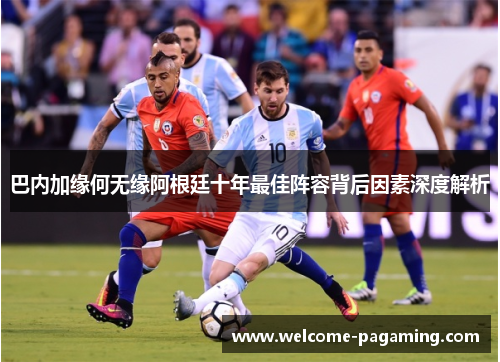 巴内加缘何无缘阿根廷十年最佳阵容背后因素深度解析