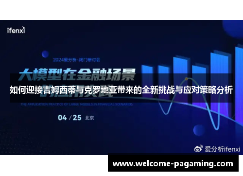 如何迎接吉姆西蒂与克罗地亚带来的全新挑战与应对策略分析