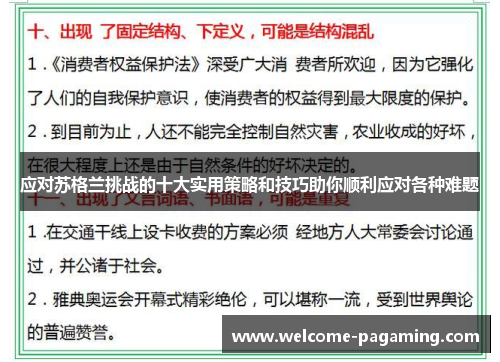 应对苏格兰挑战的十大实用策略和技巧助你顺利应对各种难题 应对苏格兰挑战的十大实用策略和技巧助你顺利应对各种难题