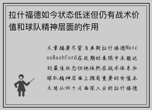 拉什福德如今状态低迷但仍有战术价值和球队精神层面的作用 拉什福德如今状态低迷但仍有战术价值和球队精神层面的作用