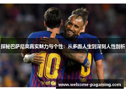 探秘巴萨尼奥真实魅力与个性:从多面人生到深刻人性剖析 探秘巴萨尼奥真实魅力与个性:从多面人生到深刻人性剖析