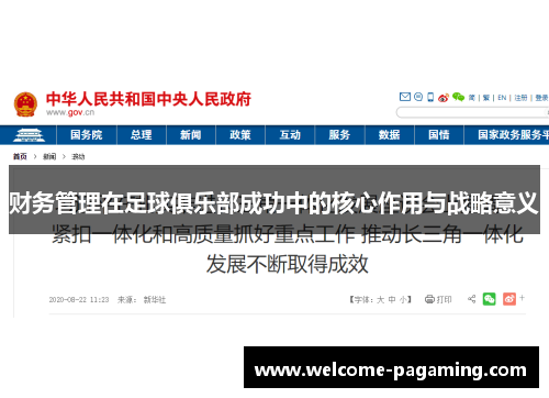 财务管理在足球俱乐部成功中的核心作用与战略意义