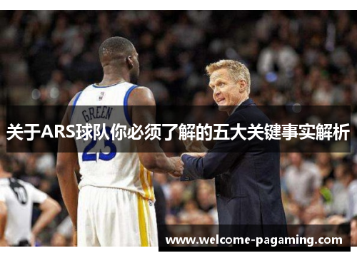 关于ARS球队你必须了解的五大关键事实解析