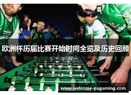 欧洲杯历届比赛开始时间全览及历史回顾 欧洲杯历届比赛开始时间全览及历史回顾