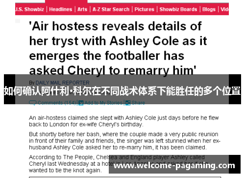 如何确认阿什利·科尔在不同战术体系下能胜任的多个位置