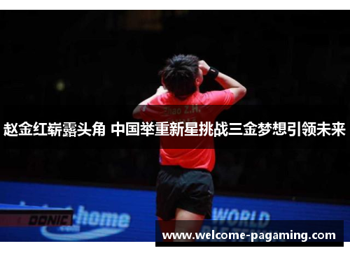 赵金红崭露头角 中国举重新星挑战三金梦想引领未来