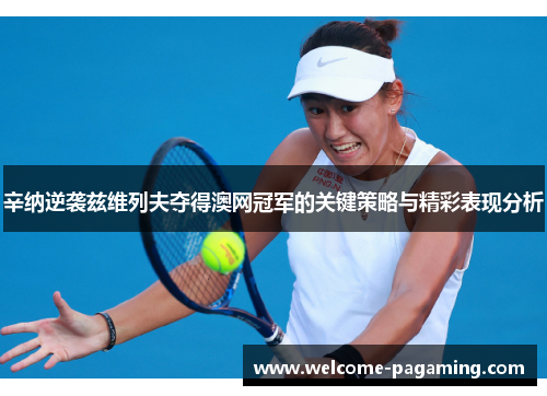 辛纳逆袭兹维列夫夺得澳网冠军的关键策略与精彩表现分析