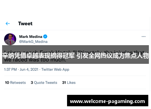 辛纳凭借卓越表现摘得冠军 引发全网热议成为焦点人物 辛纳凭借卓越表现摘得冠军 引发全网热议成为焦点人物