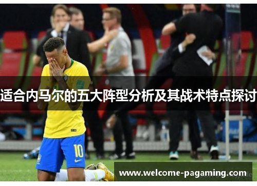 适合内马尔的五大阵型分析及其战术特点探讨