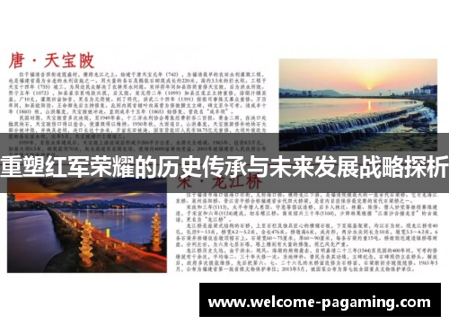 重塑红军荣耀的历史传承与未来发展战略探析 重塑红军荣耀的历史传承与未来发展战略探析