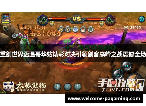 重剑世界盃温哥华站精彩对决引领剑客巅峰之战震撼全场