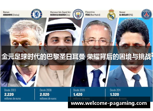 金元足球时代的巴黎圣日耳曼 荣耀背后的困境与挑战 金元足球时代的巴黎圣日耳曼 荣耀背后的困境与挑战