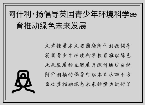 阿什利·扬倡导英国青少年环境科学教育推动绿色未来发展