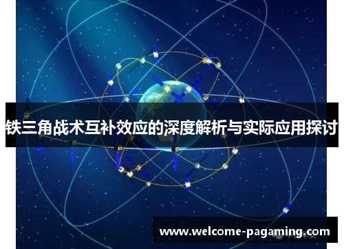 铁三角战术互补效应的深度解析与实际应用探讨 铁三角战术互补效应的深度解析与实际应用探讨