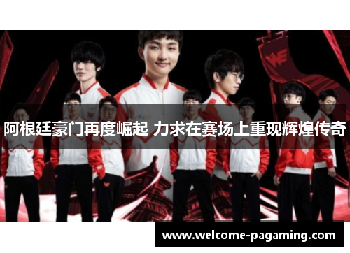 阿根廷豪门再度崛起 力求在赛场上重现辉煌传奇 阿根廷豪门再度崛起 力求在赛场上重现辉煌传奇