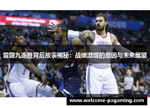 雷霆九连胜背后故事揭秘:战绩激增的原因与未来展望 雷霆九连胜背后故事揭秘:战绩激增的原因与未来展望