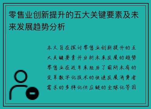 零售业创新提升的五大关键要素及未来发展趋势分析 零售业创新提升的五大关键要素及未来发展趋势分析