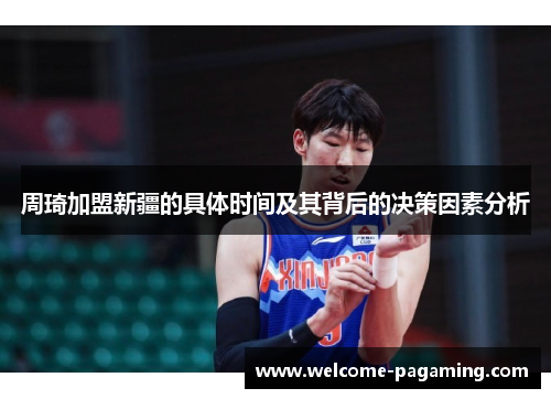 周琦加盟新疆的具体时间及其背后的决策因素分析 周琦加盟新疆的具体时间及其背后的决策因素分析